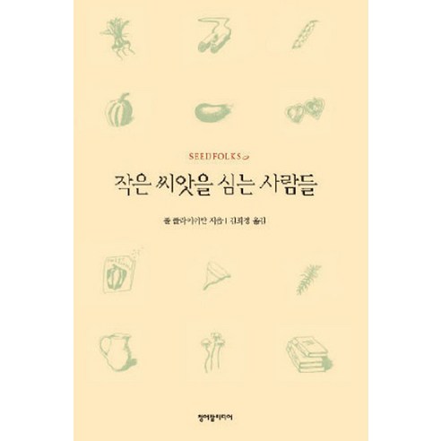 작은 씨앗을 심는 사람들, 청어람미디어, 폴 플라이쉬만 저/김희정 역 작은씨앗이야기