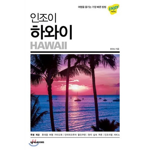 인조이 하와이 : 여행을 즐기는 가장 빠른 방법, 넥서스BOOKS, 오다나 저