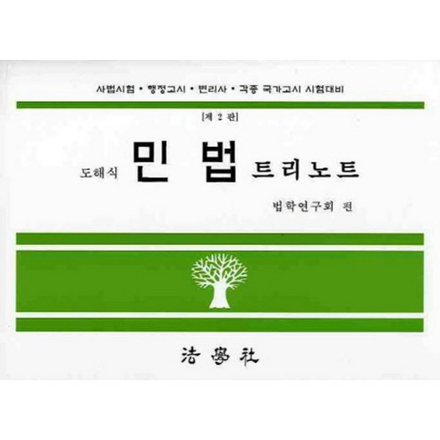 도해식 민법 트리노트, 법학사
