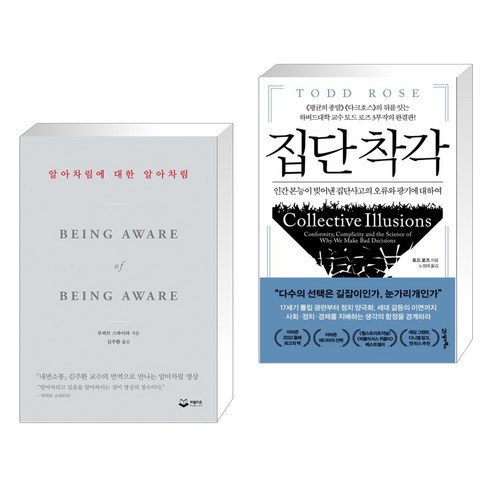 알아차림에 대한 알아차림 + 집단 착각 (전2권), 퍼블리온