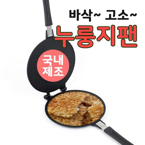 스마일팡팡 누룽지팬: 집에서 즐기는 건강하고 향긋한 가마솥 누룽지
