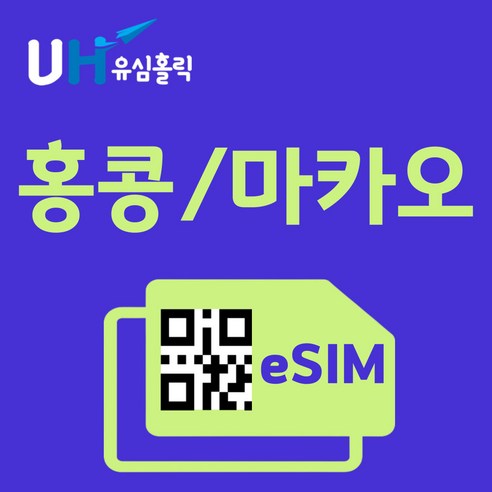 유심홀릭 홍콩 마카오 이심 eSIM 데이터 FM e심, 총 기간 10GB 소진 후 종료, 30일