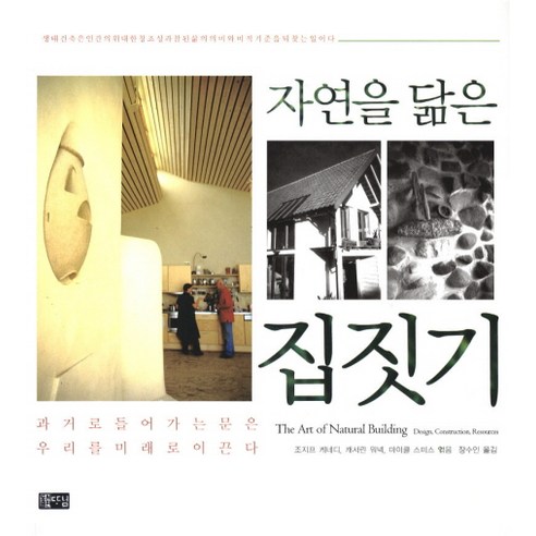 자연을 닮은 집짓기 - 집짓기 | 쿠팡