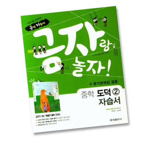 최신) 금성출판사 중학교 도덕 2 자습서 평가문제집 중학 / 중등 중2 중3 2학년 3학년 ( 금성 차우규 ), 중등2학년 기술가정2교과서천재 Best Top5