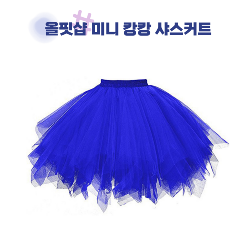 올핏샵 미니 캉캉 샤스커트 블루