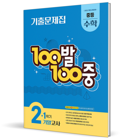 중2 1학기 수학 기말 범위를 단원별·유형별로 반복해 계산 실수와 서술형 대비를 돕는 문제집입니다. - 1