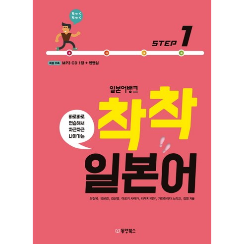 바로바로 연습해서 차근차근 나아가는 일본어뱅크 착착 일본어 Step 1, 동양북스 일본어뱅크도모다찌step