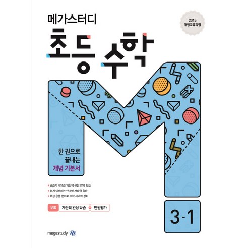 메가스터디 초등 수학 3-1(2020):2015 개정교육과정 한 권으로 끝내는 개념 기본서