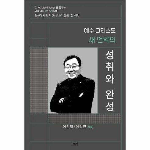 예수 그리스도 새 언약의 성취와 완성 요한계시록 장편 강의 합본판, 상품명