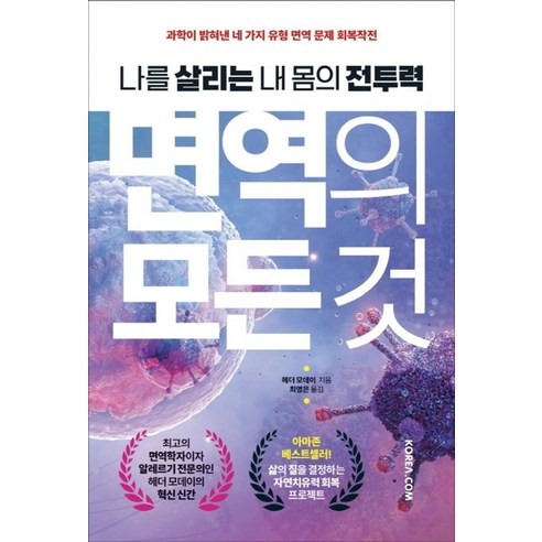 면역의 모든 것:나를 살리는 내 몸의 전투력, 헤더 모데이, 코리아닷컴