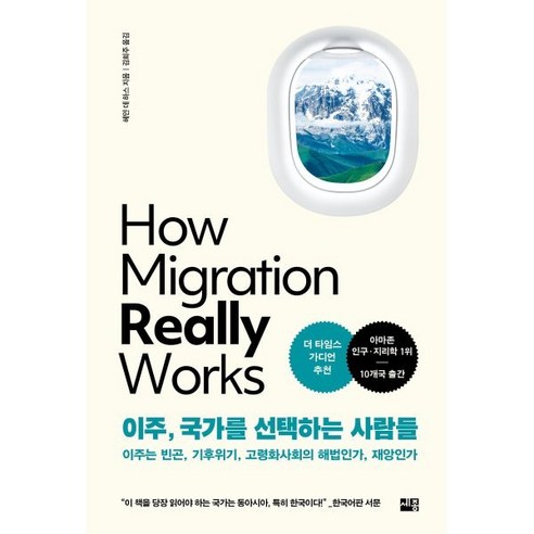 이주 국가를 선택하는 사람들:이주는 빈곤 기후위기 고령화사회의 해법인가 재앙인가, 세종서적, 헤인 데 하스