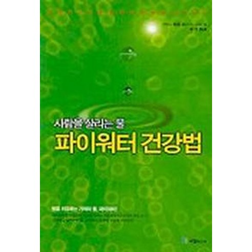 사람을 살리는 물 파이워터 건강법, 국일미디어