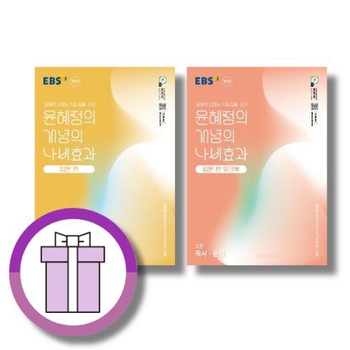 윤혜정의 나비효과 입문편+워크북 2 독서 문법 세트 (전2권|EBS|사은품) 윤혜정의개념의나비효과입문편 윤혜정의 나비효과 입문편+워크북 2 독서 문법 세트 (전2권|EBS|사은품) 윤혜정의개념의나비효과입문편