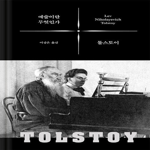 NSB9791166891694 새책-스테이책터 [예술이란 무엇인가] --톨스토이 사상 선집-바다출판사-레프 니콜라예비치 톨스토이 지음 이강은 옮김-미학/, 예술이란 무엇인가, 예술이란 무엇인가