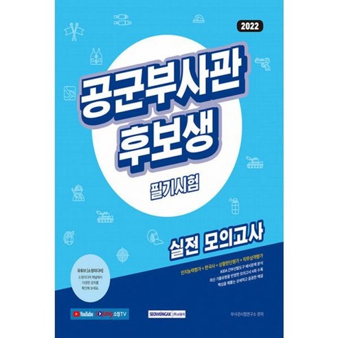 밀크북 2022 공군부사관 후보생 필기시험 실전 모의고사 인지능력평가 한국사 상황판단평가 및 직무성격평가 수록, 도서