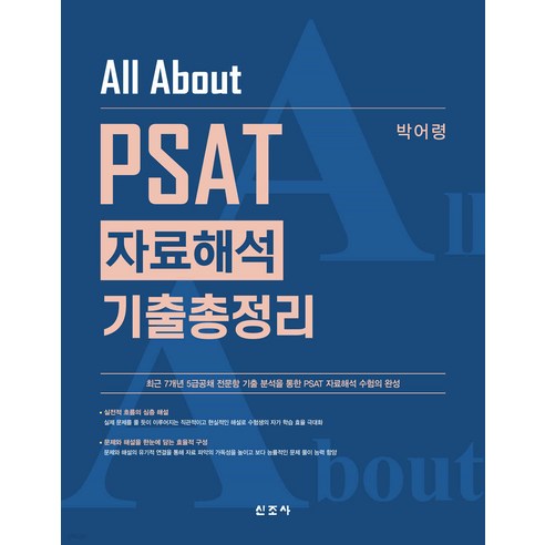 All About PSAT 자료해석 기출총정리 박어령 신조사