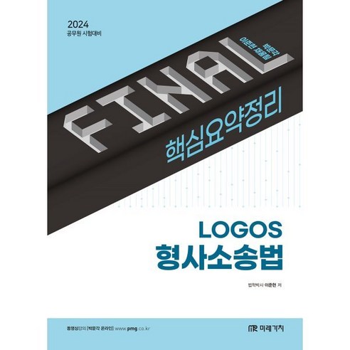 2024 Final 핵심요약정리 Logos 형사소송법, 미래가치