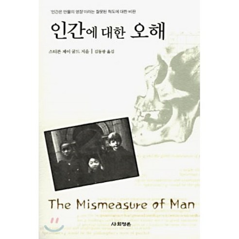 인간에 대한 오해, 사회평론, 스티븐 제이 굴드 저/김동광 역