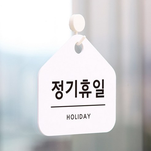 친절군 영업시간 안내표지판 화이트 집모양, 정기휴일