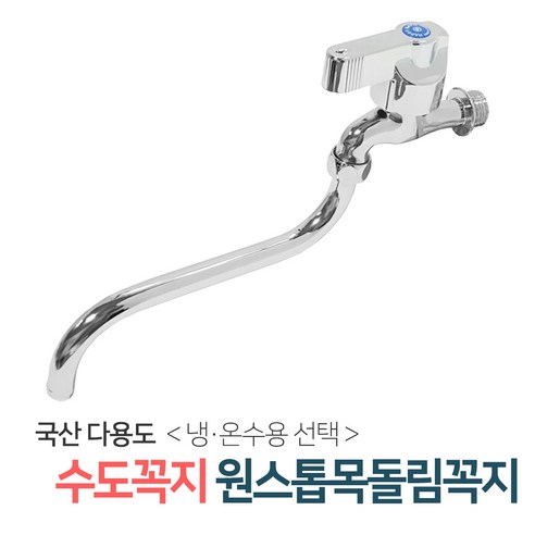 벤스마켓 [원스톱목돌림꼭지_온수용] 두갈래 커플링 수도꼭지 세탁기 베란다 세탁실 수전, 1개