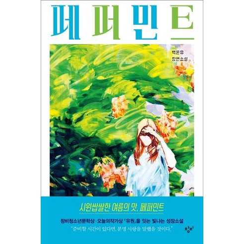 페퍼민트 - 독일소설 | 쿠팡