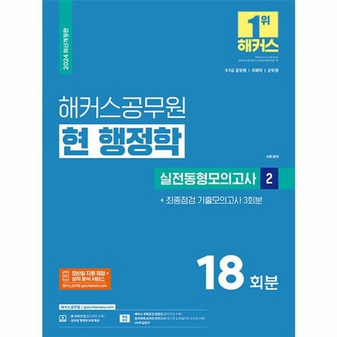 2024 해커스공무원 현 행정학 실전동형모의고사 2 9급-7급 공무원, 상품명