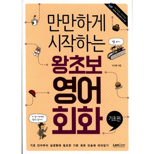 만만하게 시작하는 왕초보 영어회화(기초편), 랭컴