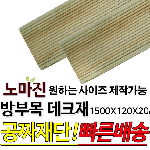 방부목 데크재 1500x120x20mm 야외데크 DIY 맞춤재단 무료재단 옥상바닥 테라스 전원주택 데크설치 시공가격 천연원목 목재 재단 집성목 합판, 1개