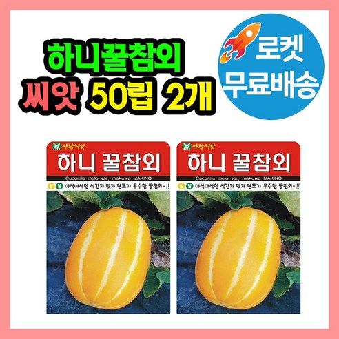 하니꿀참외 씨앗 (합 100립) 참외 씨앗 씨 고당도 참외씨, 2개