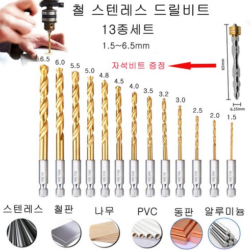  철 스테인레스 드릴비트 13종세트 전동드릴 임팩겸용, 1세트 전동/정밀공구 철 스테인레스 드릴비트 13종세트 전동드릴 임팩겸용, 1세트