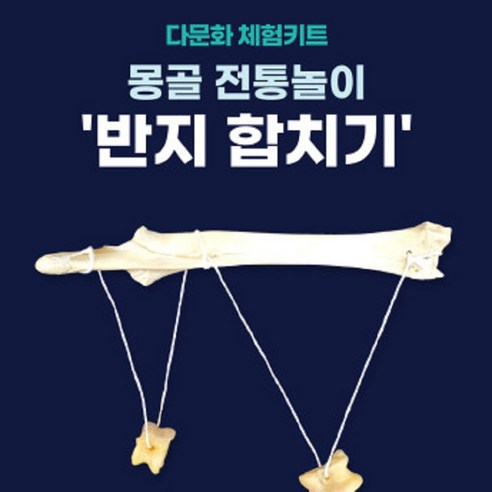 [다문화체험놀이] 몽골 전통놀이 '반지 합치기'