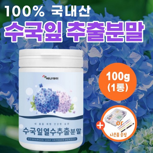 국내산 수국잎 추출물 수국 산수국 산수국잎 추출 분말 가루 약1개월분 국산 먹는 수국입 열수 차 티백 정 스킨핏 하이드란제놀 필로둘신 추천 타먹는 파우더