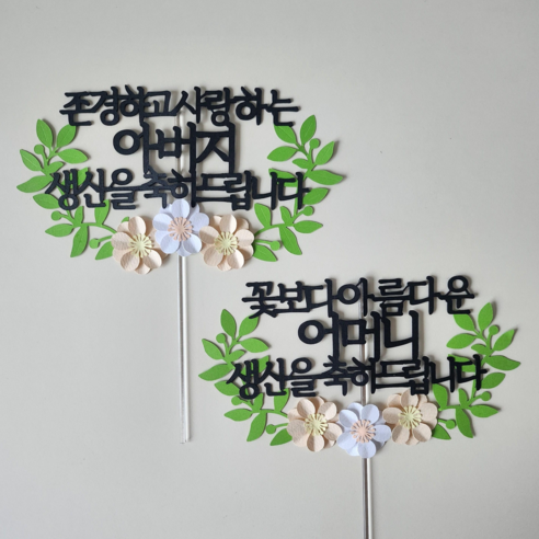 [더소소함] 생신토퍼 케이크 꽃 토퍼 기념일 생신 꽃토퍼 부모님생신 플라워토퍼, 어머니, 1개