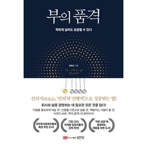 부의 품격 착하게 살아도 성공할 수 있다, 상세 설명 참조, 상세 설명 참조