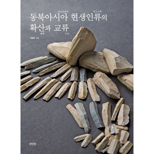 동북아시아 현생인류의 확산과 교류, 장용준(저), 진인진