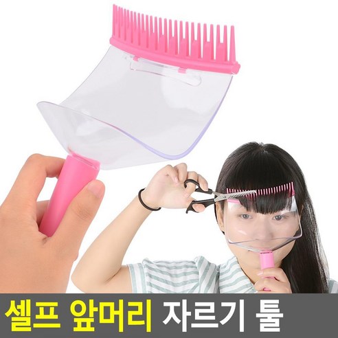 셀프 컷트 앞머리 자르기 브러쉬 아기 헤어소품 어린이 숱틴닝가위 가정용 셀프미용, 1개