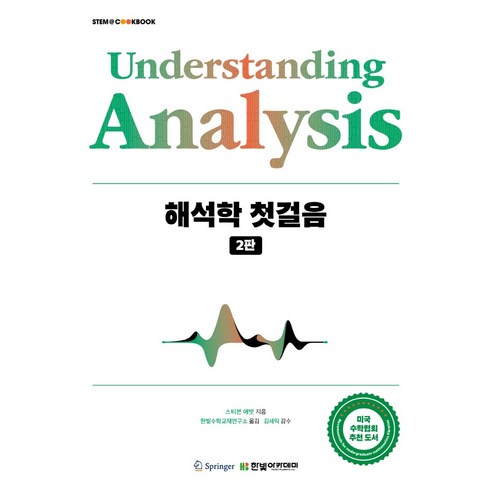 [한빛아카데미] Understanding Analysis 해석학 첫걸음(2판)