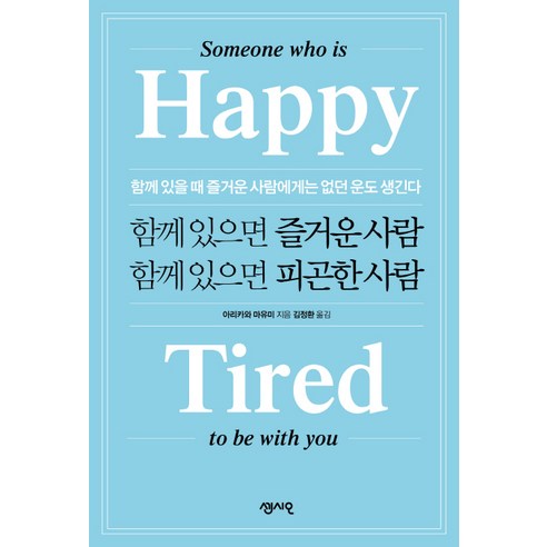 함께 있으면 즐거운 사람 함께 있으면 피곤한 사람:함께 있을 때 즐거운 사람에게는 없던 운도 생긴다, 센시오, 아리카와 마유미