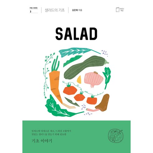 샐러드의 기초, 맛있는책방, 김은희