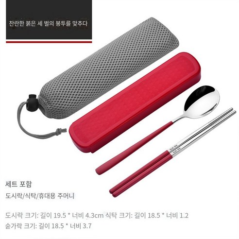 스테인레스 스틸 휴대용 식기 젓가락 숟가락 세트 세 조각 세트 학생 한 음식 사무실 노동자 두 조각 세트 저장 상자, 밝은 빨강【젓가락+숟가락+메쉬 가방】