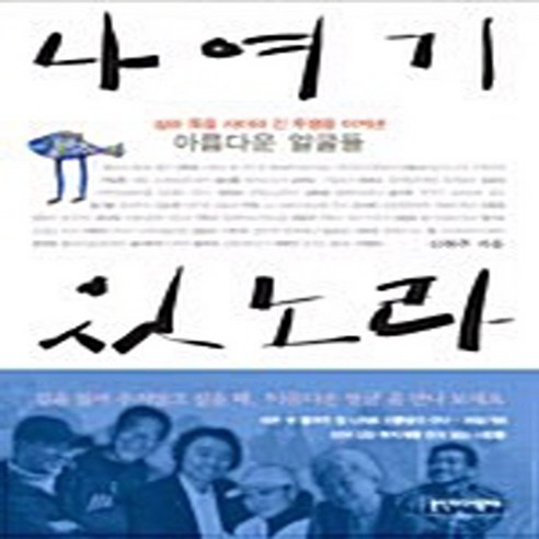 NSB9788959390045 새책-스테이책터 [나 여기 있노라]-삶과 죽음 사이의 긴 투쟁을 이겨낸 아름다운 얼굴들--홍익미디어플러스-신현주 지음-한, 나 여기 있노라