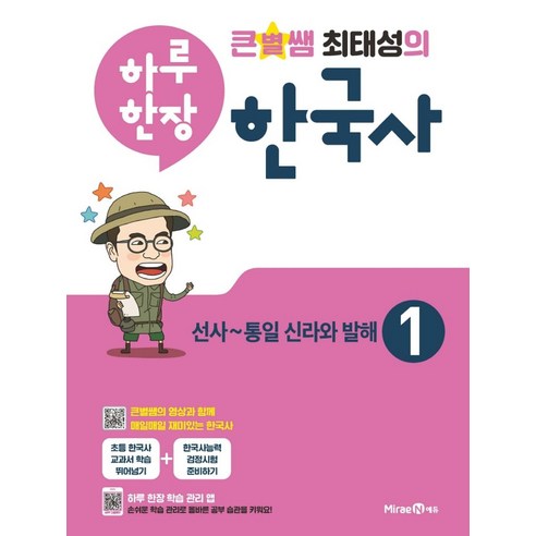 큰별쌤 최태성의 하루 한장 한국사 1: 선사~통일 신라와 발해(2024), 미래엔에듀, OSF9791164136834