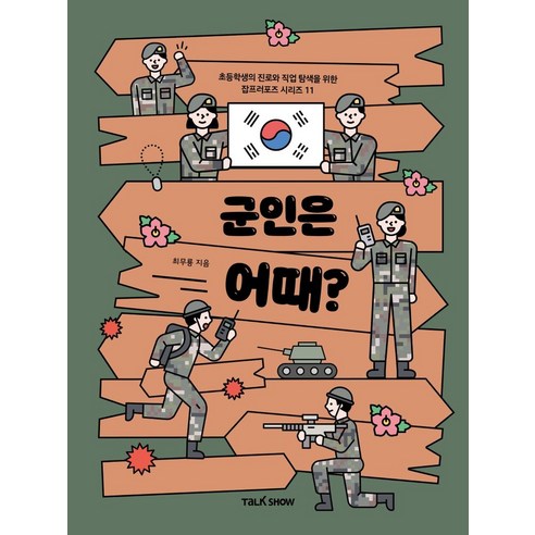 군인은 어때?:초등학생의 진로와 직업 탐색을 위한 잡프러포즈, 토크쇼