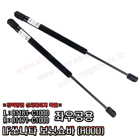 LF쏘나타 보닛쇼바 후드리프터 본넷트쇼바 81161C1000 /81171C1000 -OHJ-, LF소나타, 1개