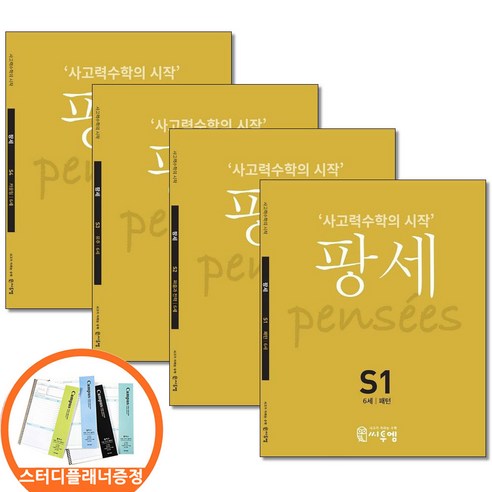 (스터디플래너증정) 팡세 S 1 2 3 4권세트 전4권 6세 사고력수학의시작 씨투엠에듀