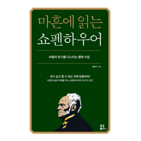   [추천] 마흔에 읽는 쇼펜하우어 + 쁘띠수첩 증정, 유노북스, 강용수