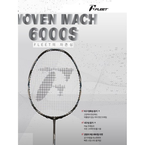 코트 위를 지배하는 날카로운 칼날, 플리트 우븐 마하 6000S 배드민턴 라켓 심층 분석 플리트6000s