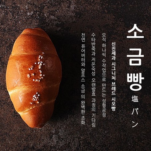 신진제과 퓨어 버터 소금빵 3개입 210g, 1개, 70g