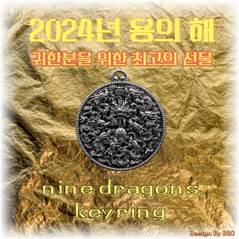 부, 운, 승진을 위한 나인드래곤스 명품 액막이 키링