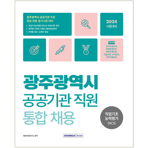 에듀윌 2024 컴퓨터활용능력2급 필기실기 기본서 세트 시험 ncs기초직업능력 Best Top5 10 광주광역시 공공기관 통합채용 NCS 직업기초능력평가/서원각, 취업적성연구소, 서원각